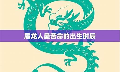 属龙人出生时的命运-属龙出生时命运详解