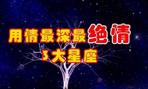 最绝情的星座男_最绝情的星座男排行榜