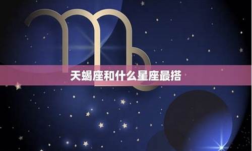 天蝎座和什么星座最配-天蝎座女和什么星座