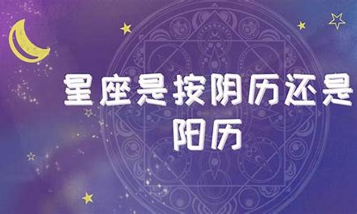 自己的星座是按阴历还是阳历-自己的星座是