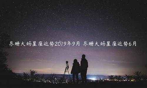 苏珊大妈星座本周运势详解_苏珊大妈星座运