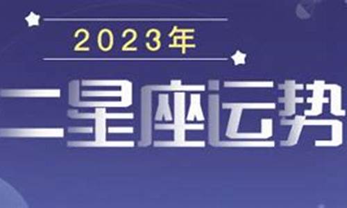 星座运势查询2023年运势_2023年运气最旺的三大星座