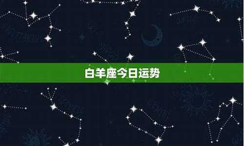 白羊座今日星座运势完整版_白羊座今曰星座