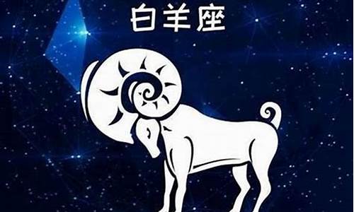 白羊座男喜欢的星座女_白羊男喜欢的星座女