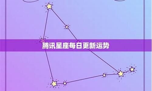 星座每日更新运势查询最新_星座运势查询每