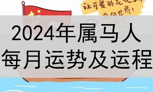 2024年马属相运势及运程详解-2024