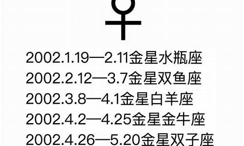 金星星座精确查询表_金星星座查询表200