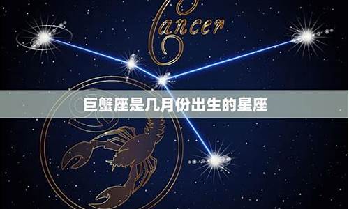 巨蟹星座是几月份的人-巨蟹座是几月份的呀