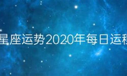 2020年星座运势集合贴_2020星座运