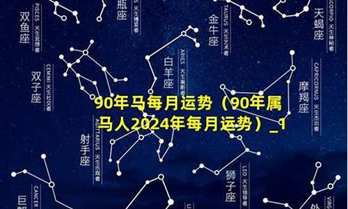 90年属马人2024年本命年运势及运程如