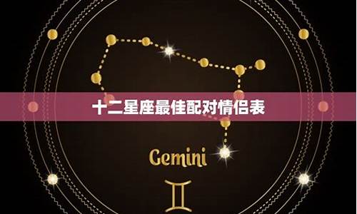 十二星座情侣配对排行榜最新_十二星座情侣配对排行