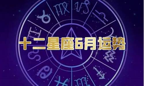 十二星座6月运势2024_12星座六月运势