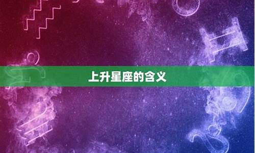 上升星座和下降星座决定什么_上升星座和下降星座是什么意思