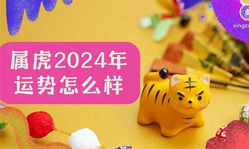 2024年属虎多大了_2024年属虎人有多大