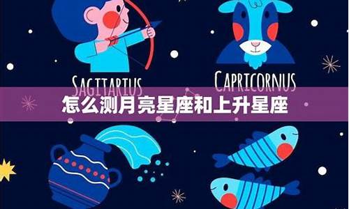 星座测算月亮_星座测试月亮