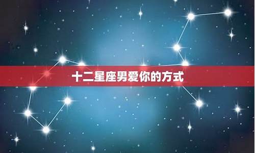 十二星座男喜欢你_十二星座男喜欢你的眼神