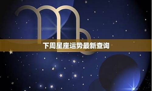 星座预测就是根据星辰的位置及其各种变化来预测人世间_星座预测