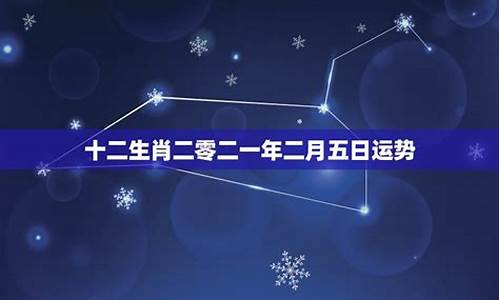 2o21年星座运_二零二一年星座运程