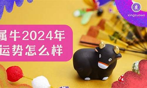 属牛2024年入住新房好吗_属牛2024年入住新房好吗女孩