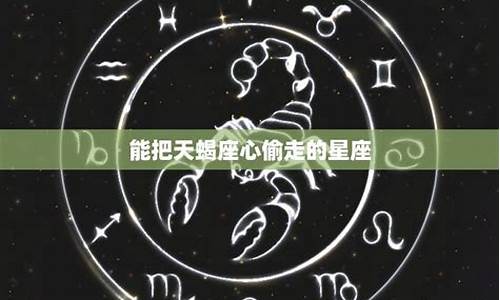 天蝎座心真的狠吗_天蝎座把心给哪个星座