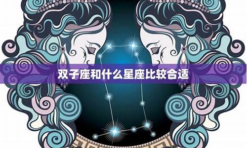 双子座和什么星座比较搭配_双子座和什么星座配对合适