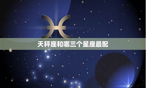 哪个星座最吃定天秤女_什么星座容易被天秤女吸引