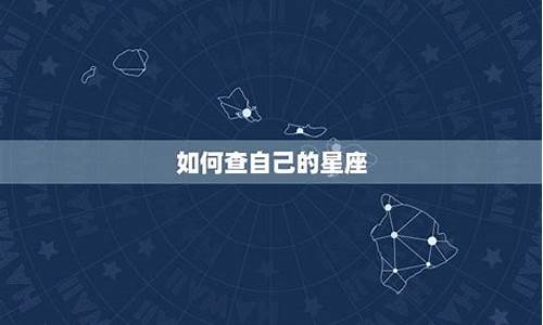 怎么查看自己的星座_怎么查自己的星座是什么