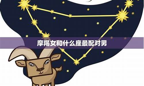 摩羯和什么星座最配对指数_摩羯和什么星座最配座