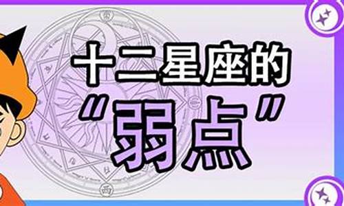 十二星座弱点和优点_12星座的弱点