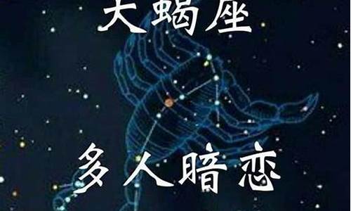 天蝎座匹配星座_天蝎座匹配星座排行