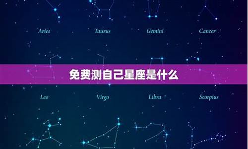 测自己的星座_测自己星座宫位查询