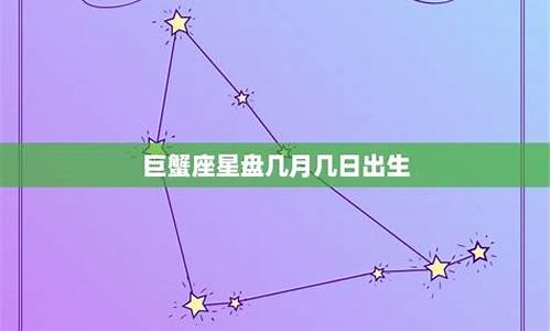 巨蟹座的星座运势今日运势_巨蟹座星座运势查询每日更新详解