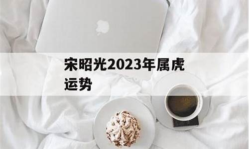 生肖运势2021年运程宋韶光_宋昭光属相运势