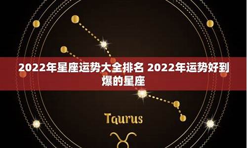 2022年 星座运势_2022年星座运势