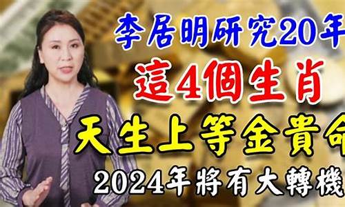 李居明2020年属相运势及运程详解_李居明2020年运程十二