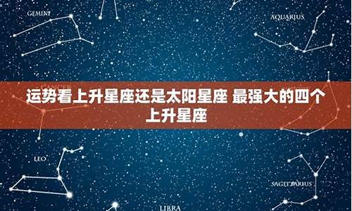 每日星座运势看上升还是太阳_星座日运看上升还是太阳落下