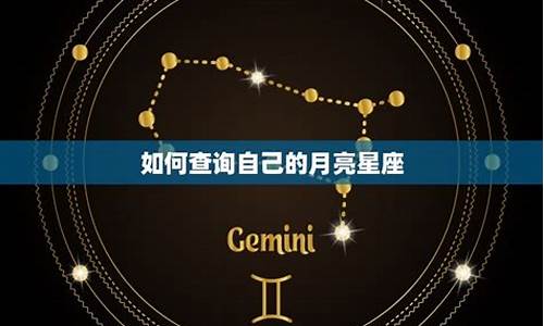 如何查自己的月亮星座和上升星座_月亮星座时间对照表