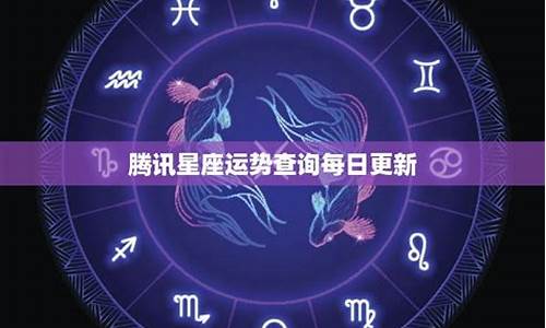 腾讯星座运势查询第一网_腾讯星座运势查询在哪