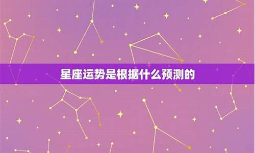 星座运势以什么星座为准_星座运势是根据什么预测的