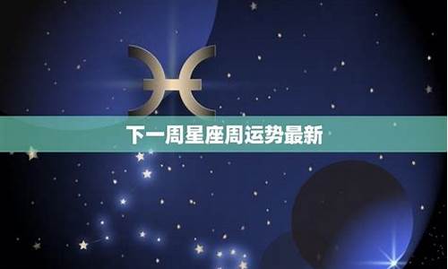 星座运势最新一周运势_星座最新一周运势各种运势