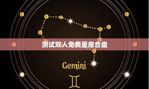 双人星盘合盘配对分析免费_免费双人星座合盘分析