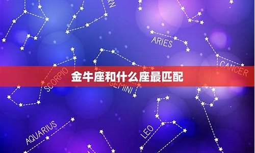 金牛座和什么星座最合适相处_金牛座和什么星座最合适