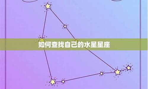 如何看自己的水星星座_怎么查自己的水星星座