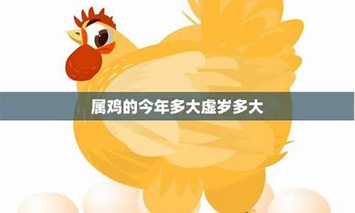 属鸡今年多大年龄虚岁_属鸡的今年多大岁了大全