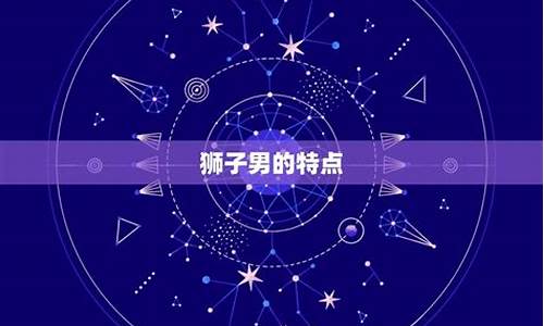 让狮子男上瘾的星座女_让狮子男上瘾的星座女有哪些