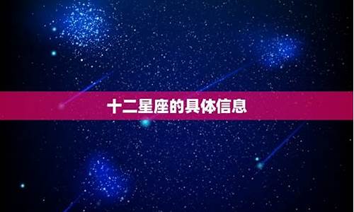 十二星座的信息资料_十二星座信息资料