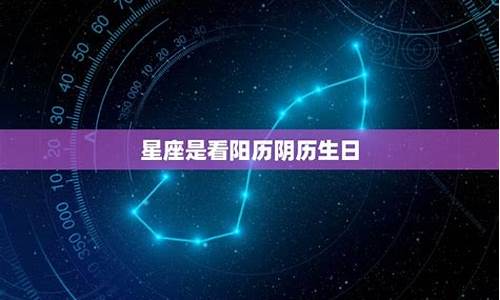 星座用的是阴历生日还是阳历生日_星座是用农历的还是阳历的