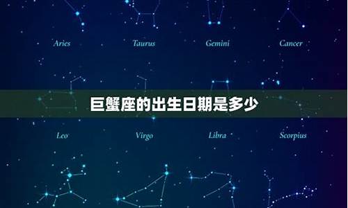 巨蟹星座是几月份出生_巨蟹星座的日期是多少