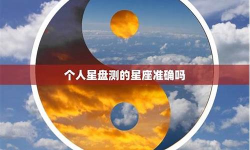 星座准确吗_星座准确吗?有科学依据吗