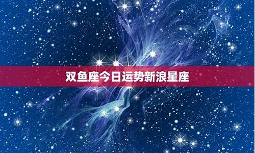 双鱼星座运势今日运势查询详解女生_双鱼星座运势今日运势查询详